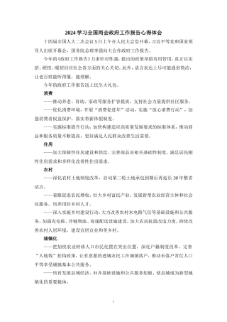 2024学习全国两会政府工作报告心得体一