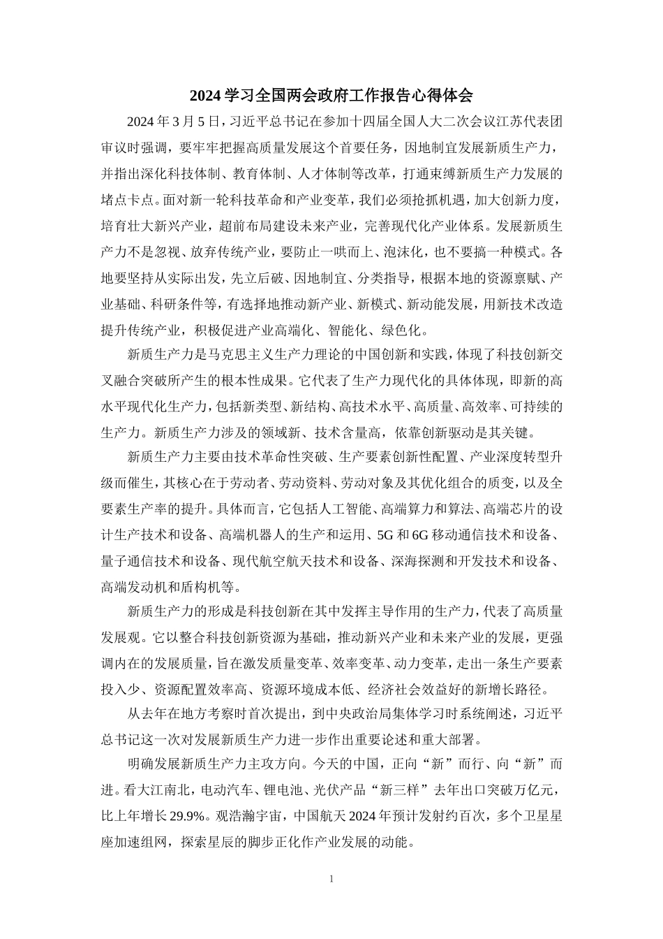 发展新质生产力心得体会一_第1页