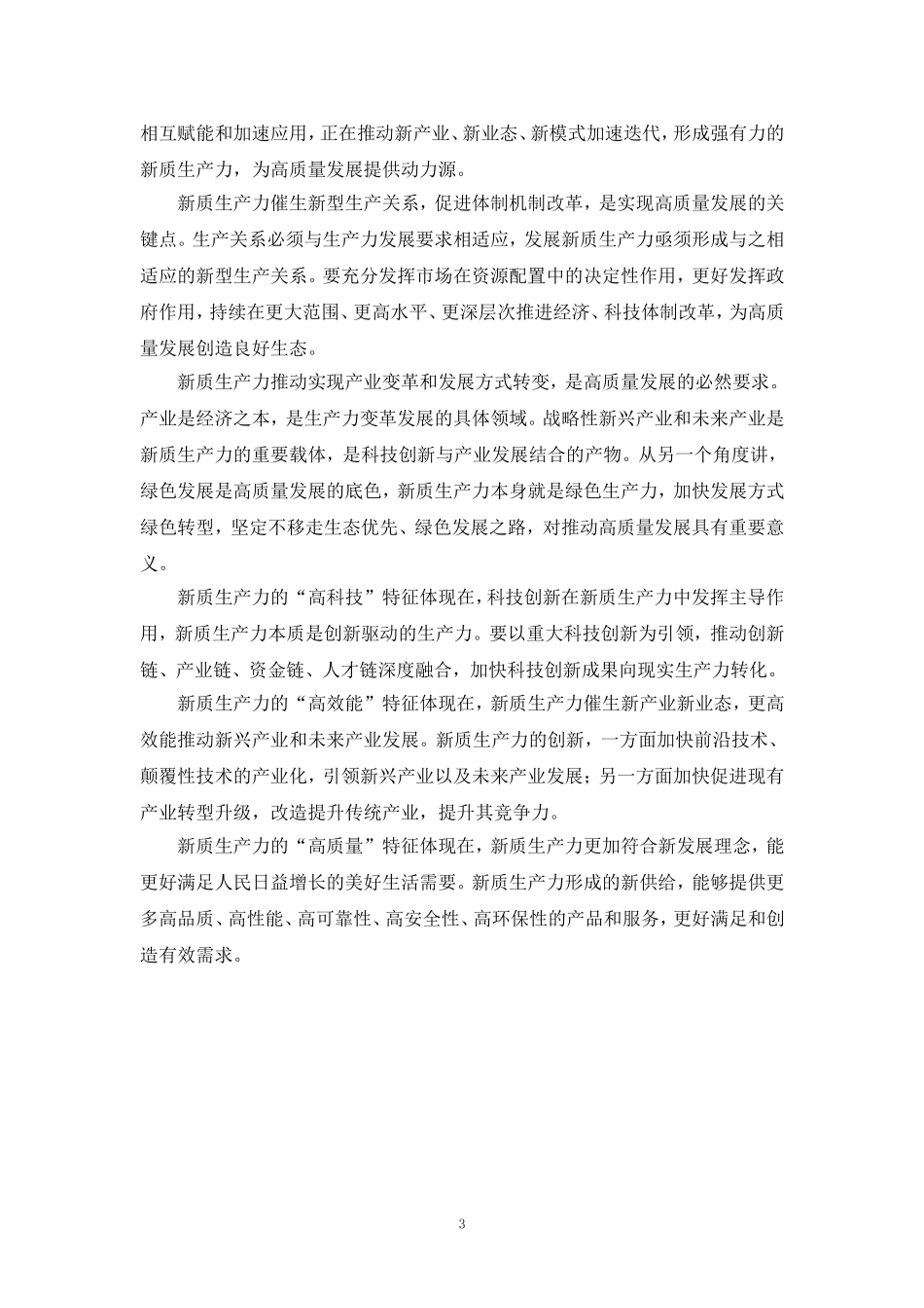 发展新质生产力心得体会一_第3页