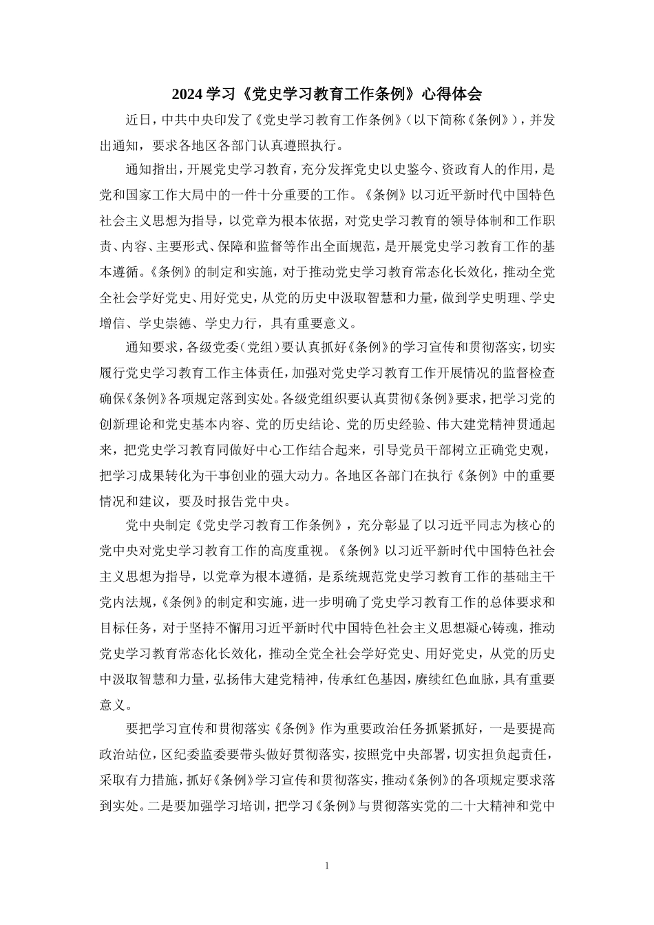 学习《党史学习教育工作条例》心得体会一_第1页