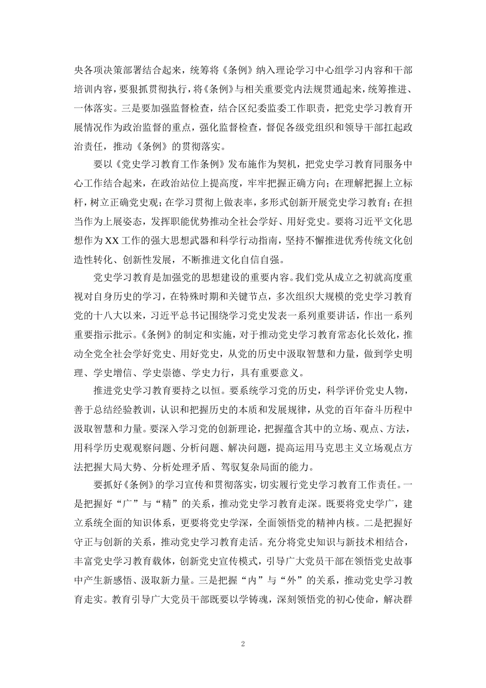 学习《党史学习教育工作条例》心得体会一_第2页