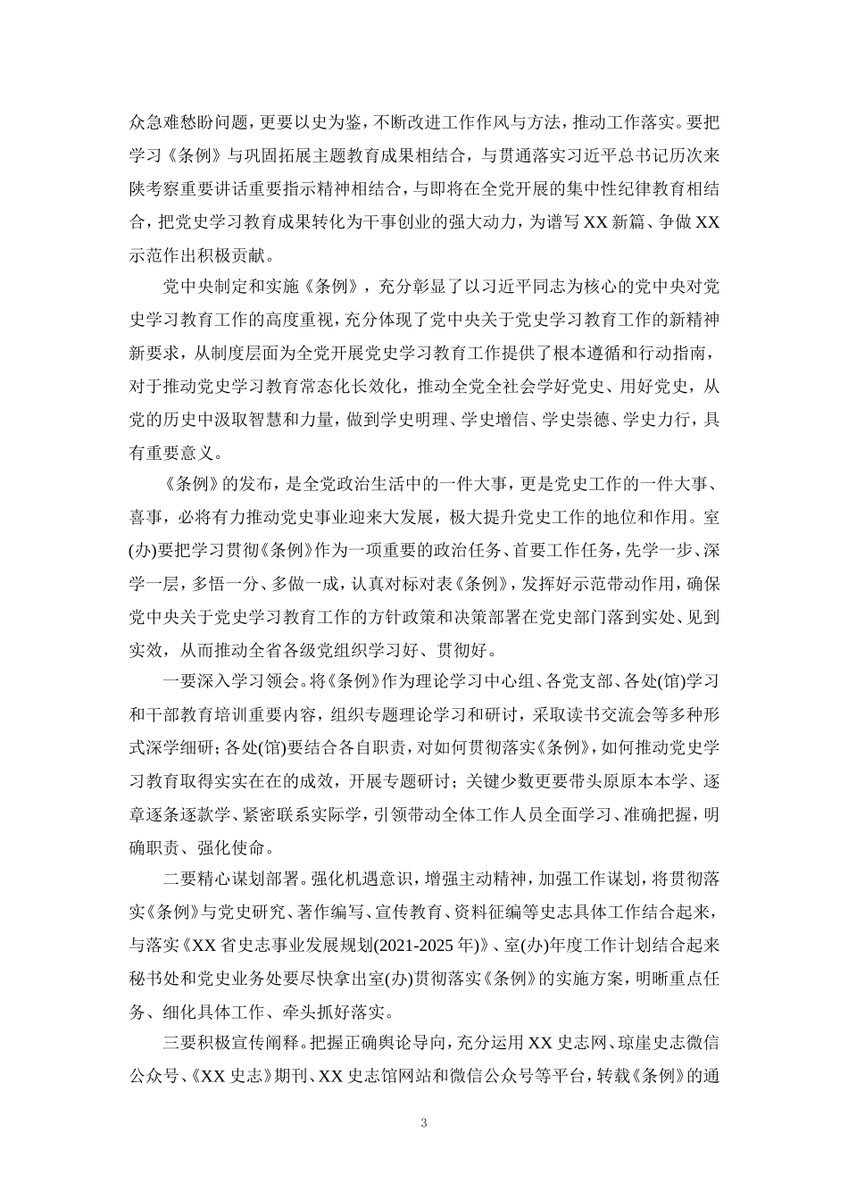 学习《党史学习教育工作条例》心得体会一_第3页