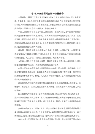 学习全国两会精神心得体会1