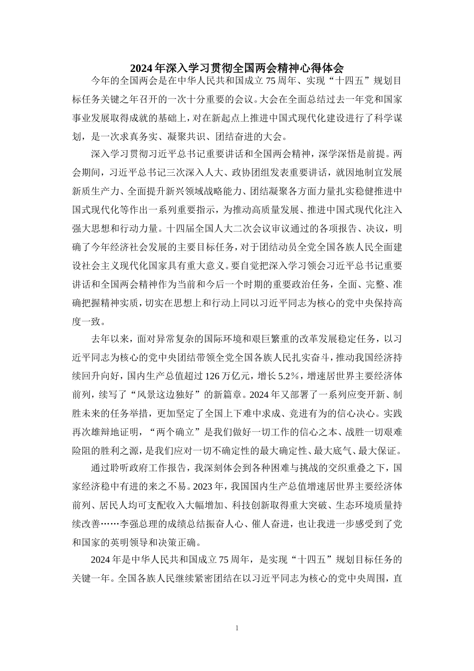 2024年深入学习贯彻全国两会精神心得体会_第1页