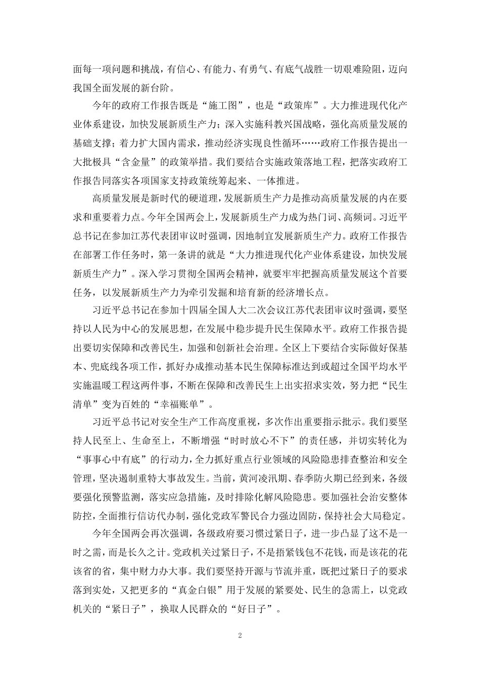 2024年深入学习贯彻全国两会精神心得体会_第2页