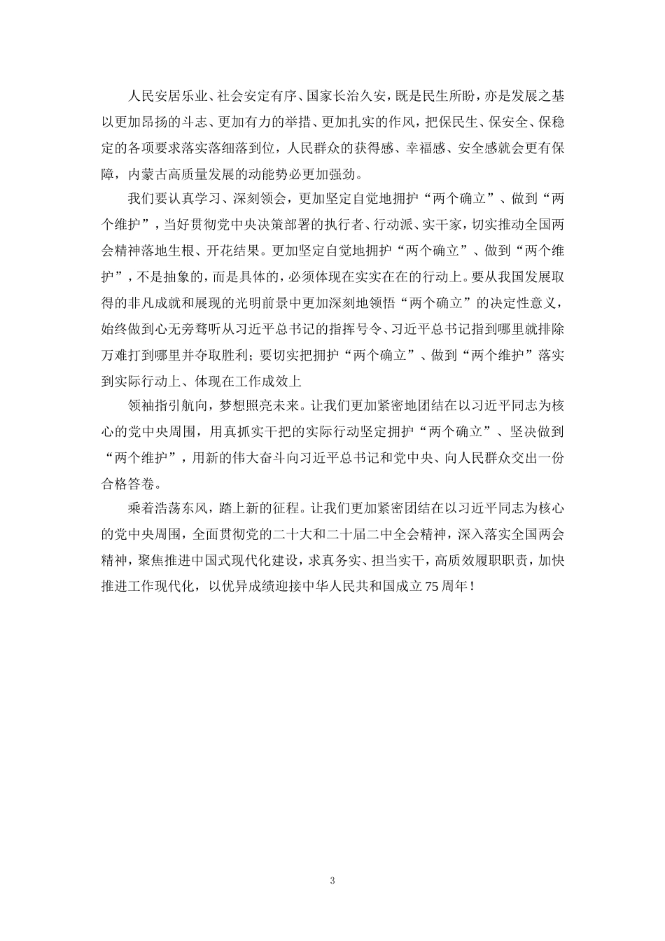2024年深入学习贯彻全国两会精神心得体会_第3页
