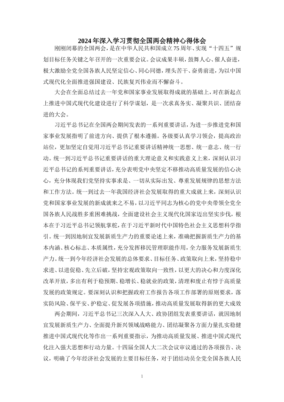 2024年深入学习贯彻全国两会精神心得体会二_第1页