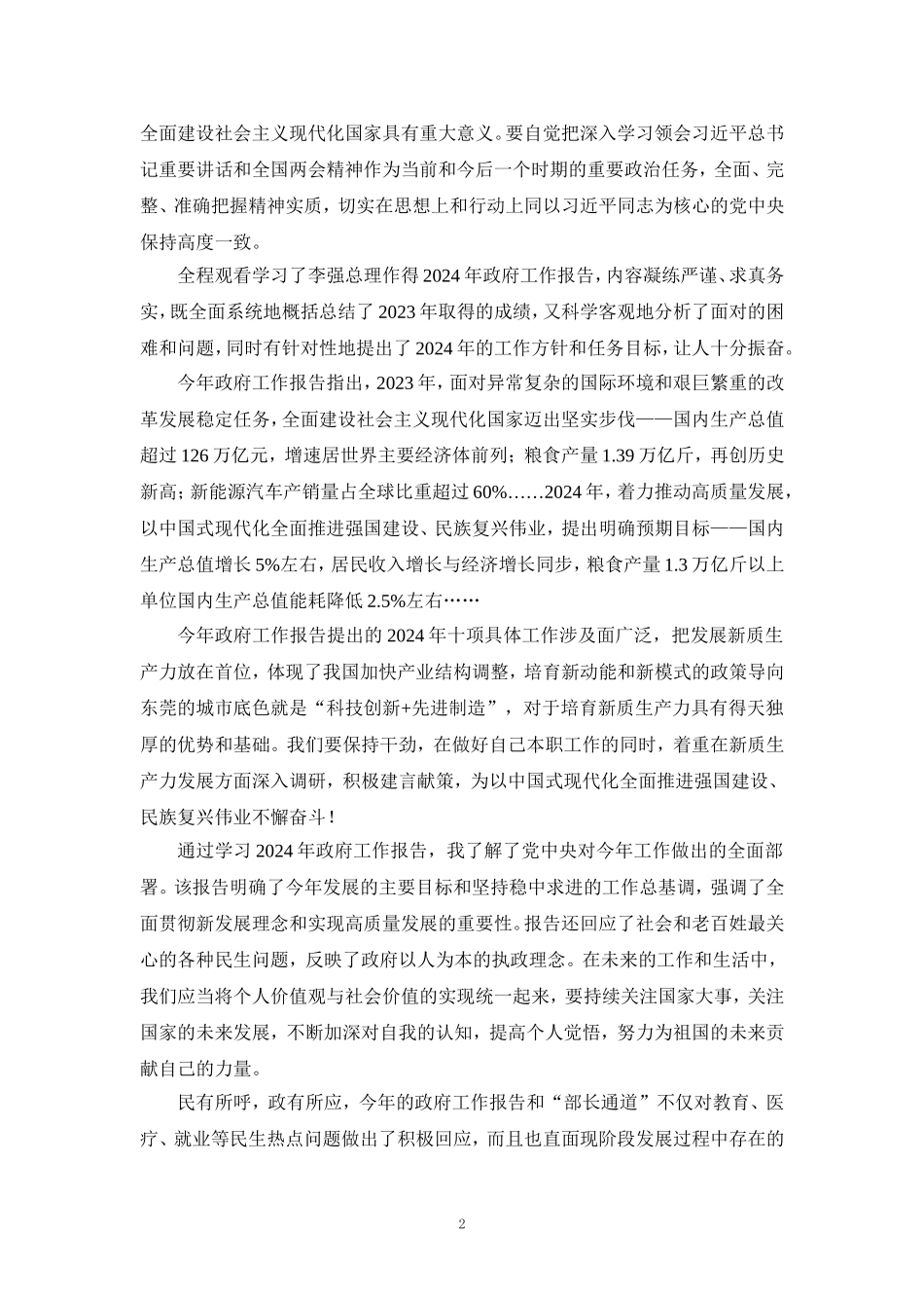 2024年深入学习贯彻全国两会精神心得体会二_第2页