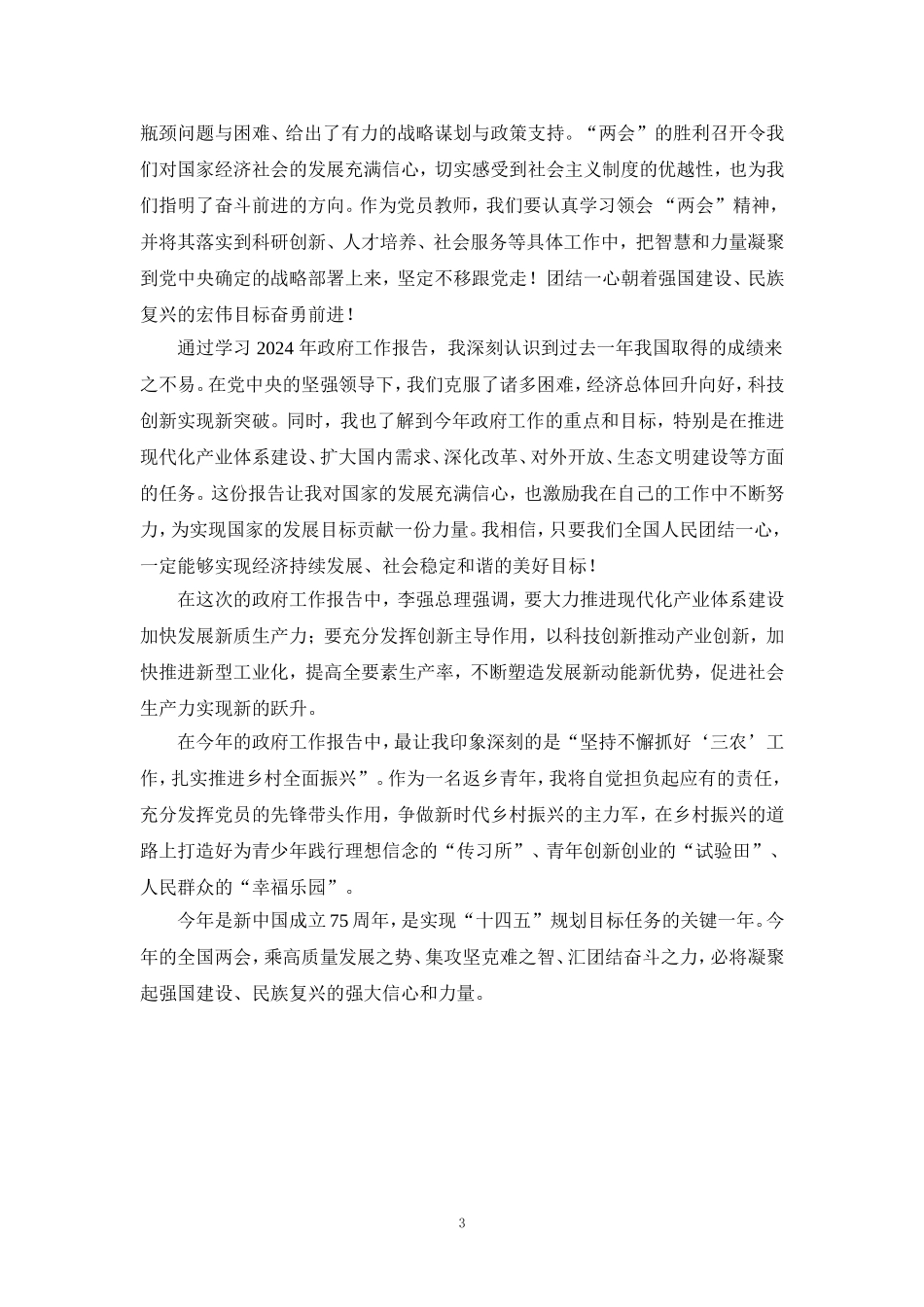 2024年深入学习贯彻全国两会精神心得体会二_第3页
