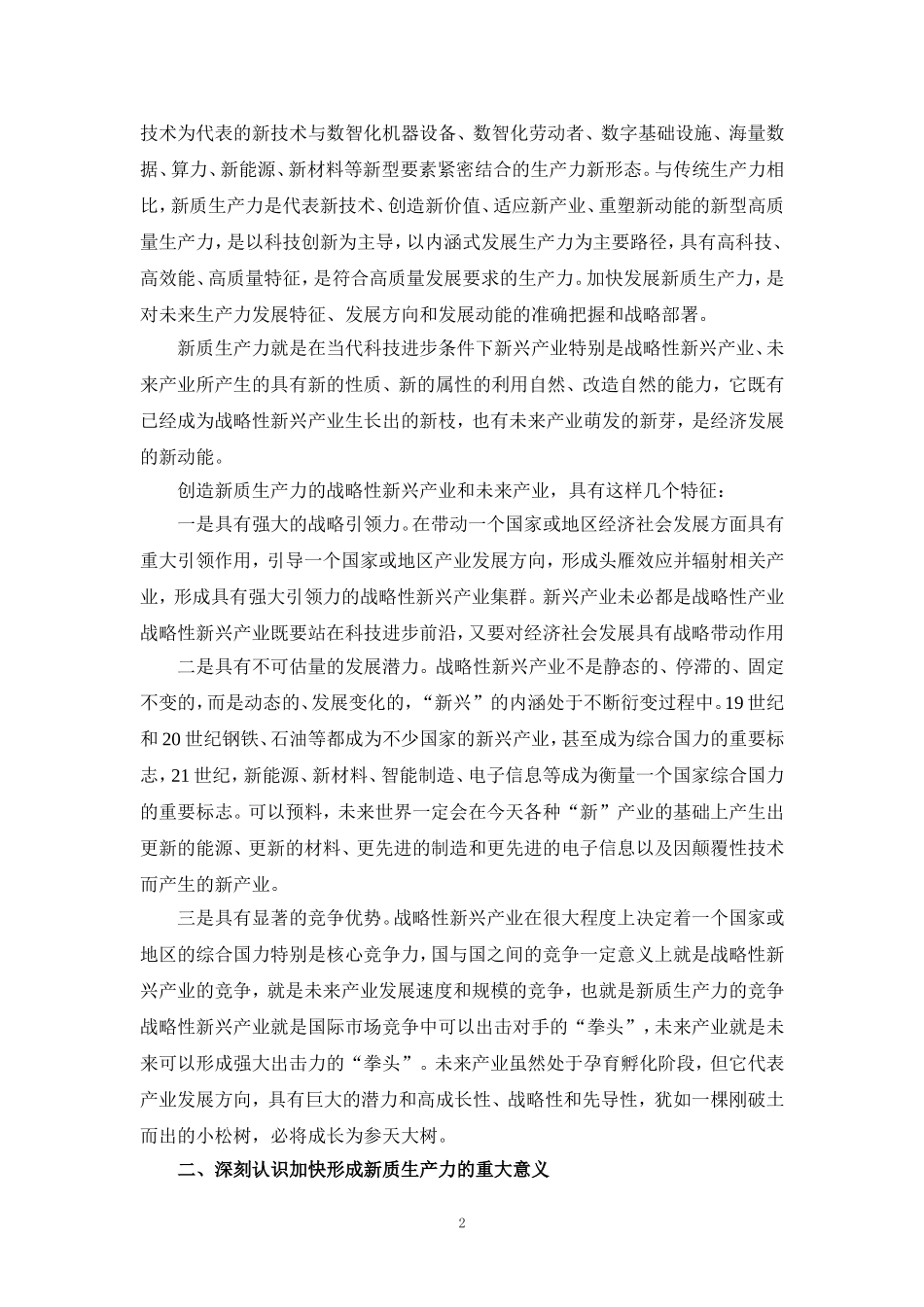 大力发展新质生产力心得体会研讨发言材料二_第2页