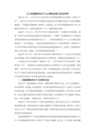 大力发展新质生产力心得体会研讨发言材料二
