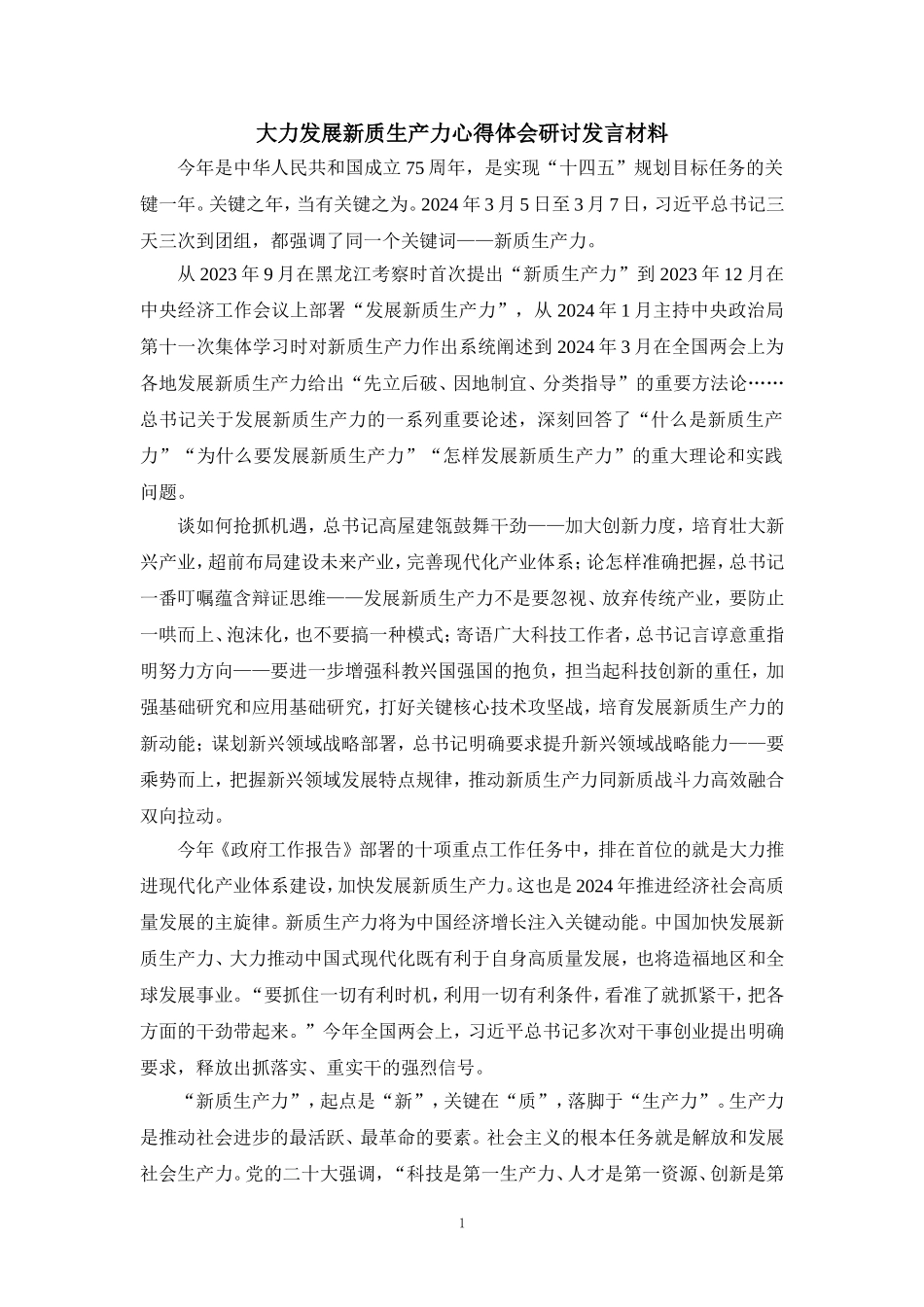 大力发展新质生产力心得体会研讨发言材料一_第1页