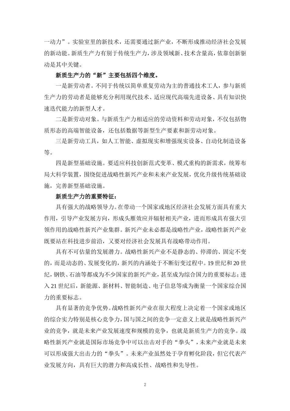 大力发展新质生产力心得体会研讨发言材料一_第2页
