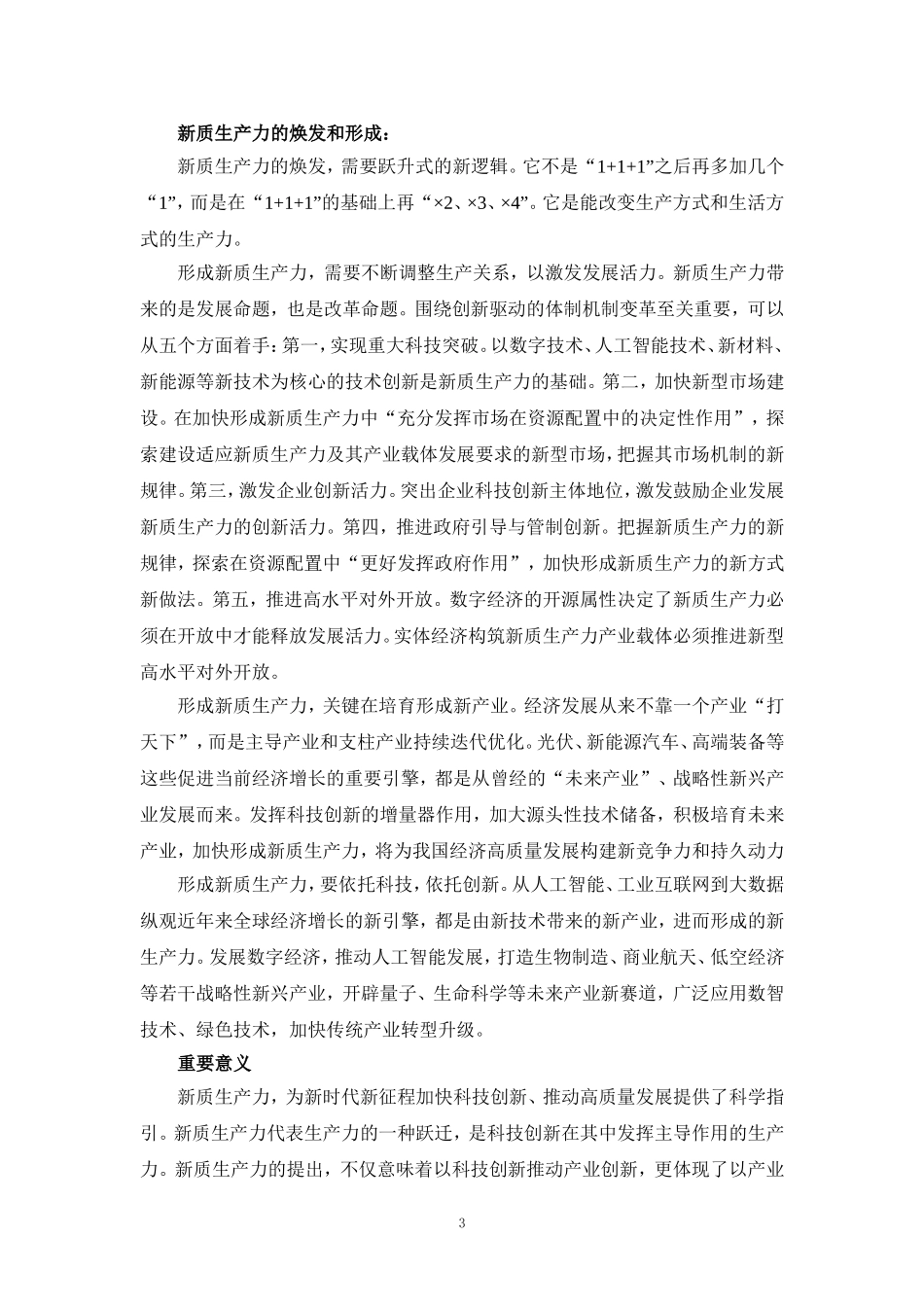 大力发展新质生产力心得体会研讨发言材料一_第3页