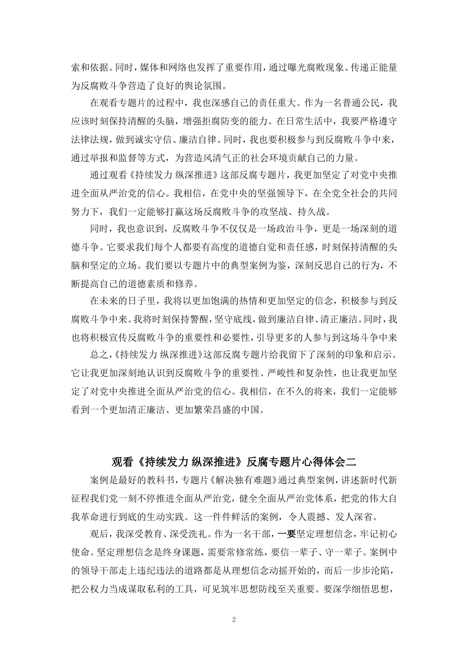观看《持续发力 纵深推进》央视反腐专题片心得体会 - 副本_第2页