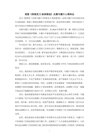 观看《持续发力 纵深推进》央视反腐专题片心得体会 - 副本