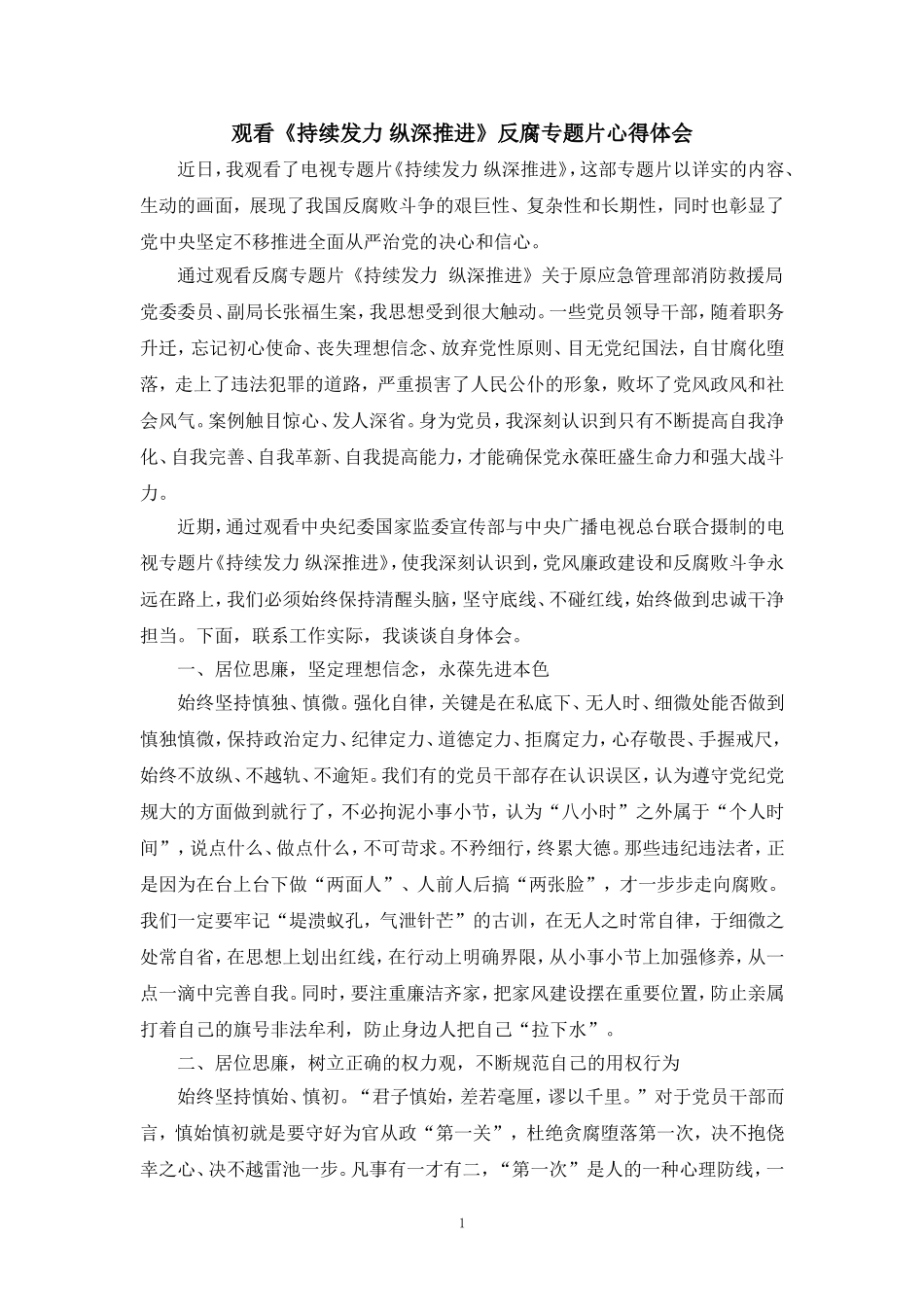 观看《持续发力 纵深推进》央视反腐专题片心得体会二_第1页