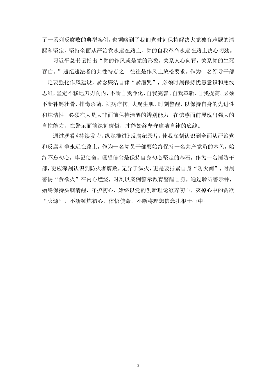 观看《持续发力 纵深推进》央视反腐专题片心得体会二_第3页