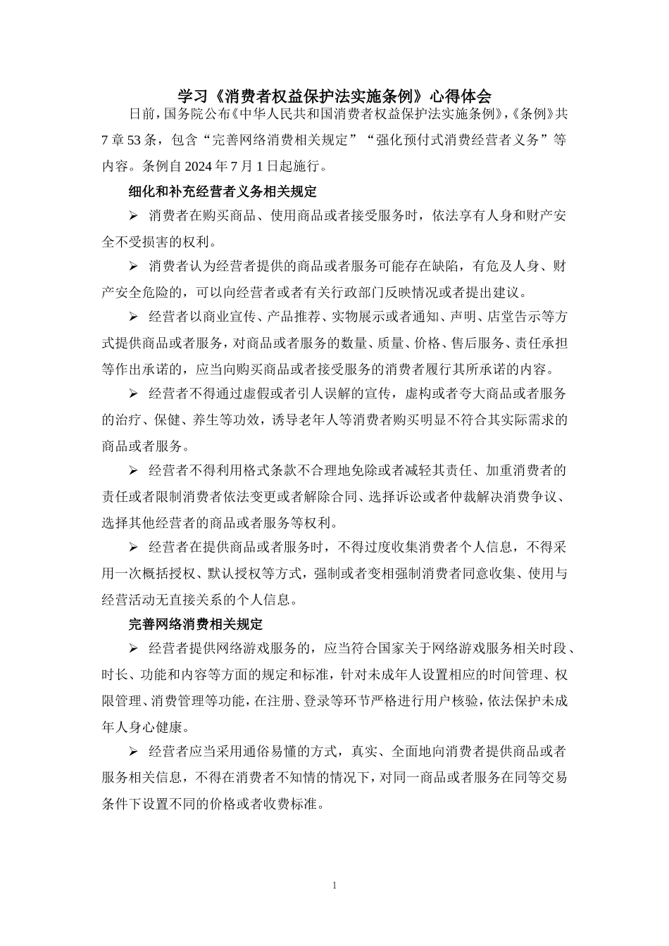 学习《消费者权益保护法实施条例》心得体会二_第1页