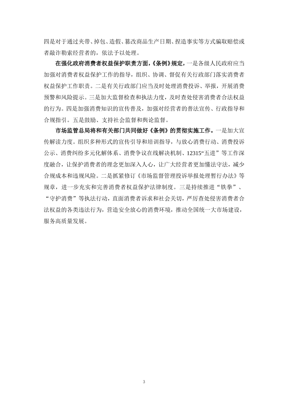 学习《消费者权益保护法实施条例》心得体会三_第3页