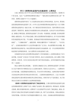 学习《消费者权益保护法实施条例》心得体会三
