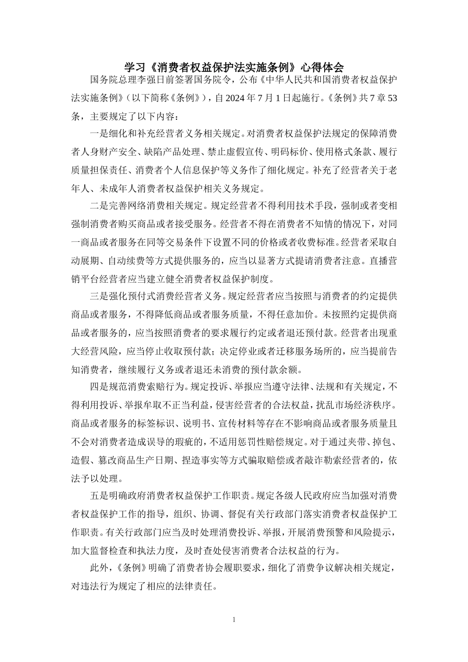 学习《消费者权益保护法实施条例》心得体会一_第1页