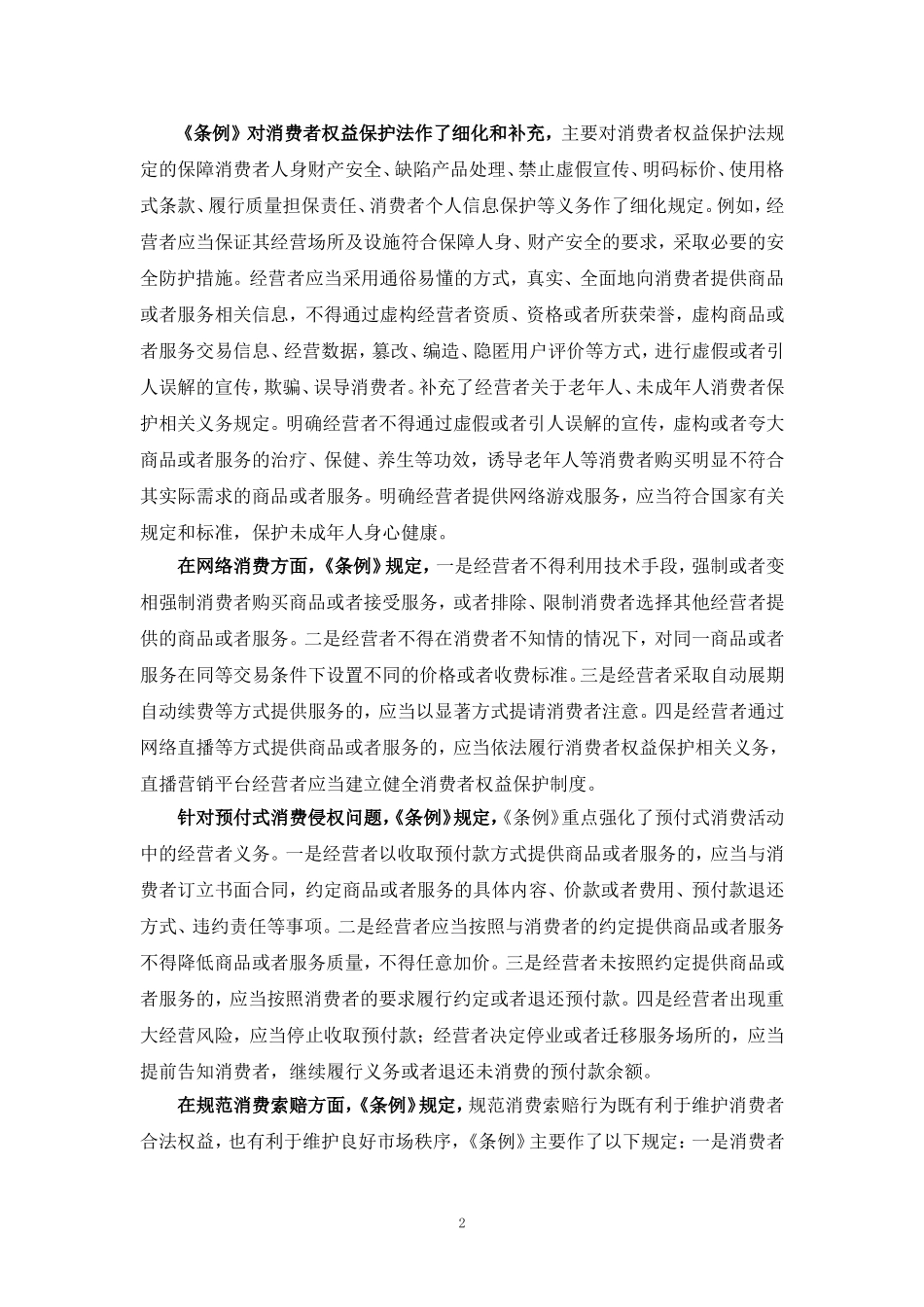 学习《消费者权益保护法实施条例》心得体会一_第2页