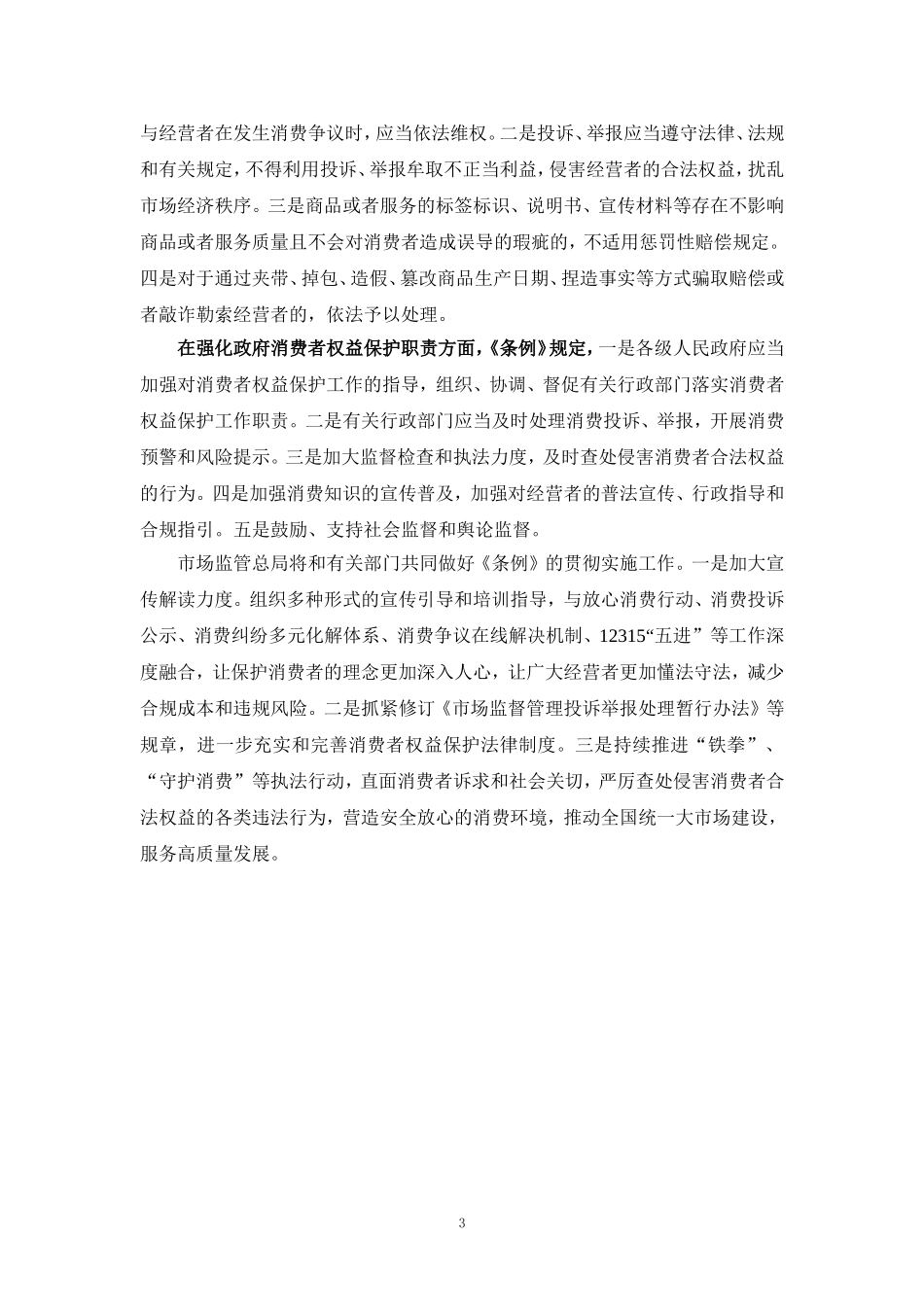 学习《消费者权益保护法实施条例》心得体会一_第3页