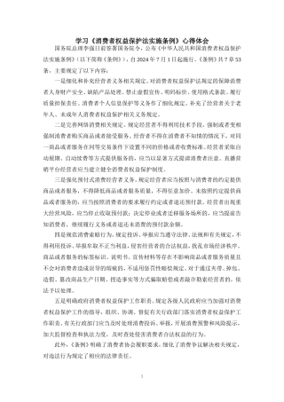 学习《消费者权益保护法实施条例》心得体会一