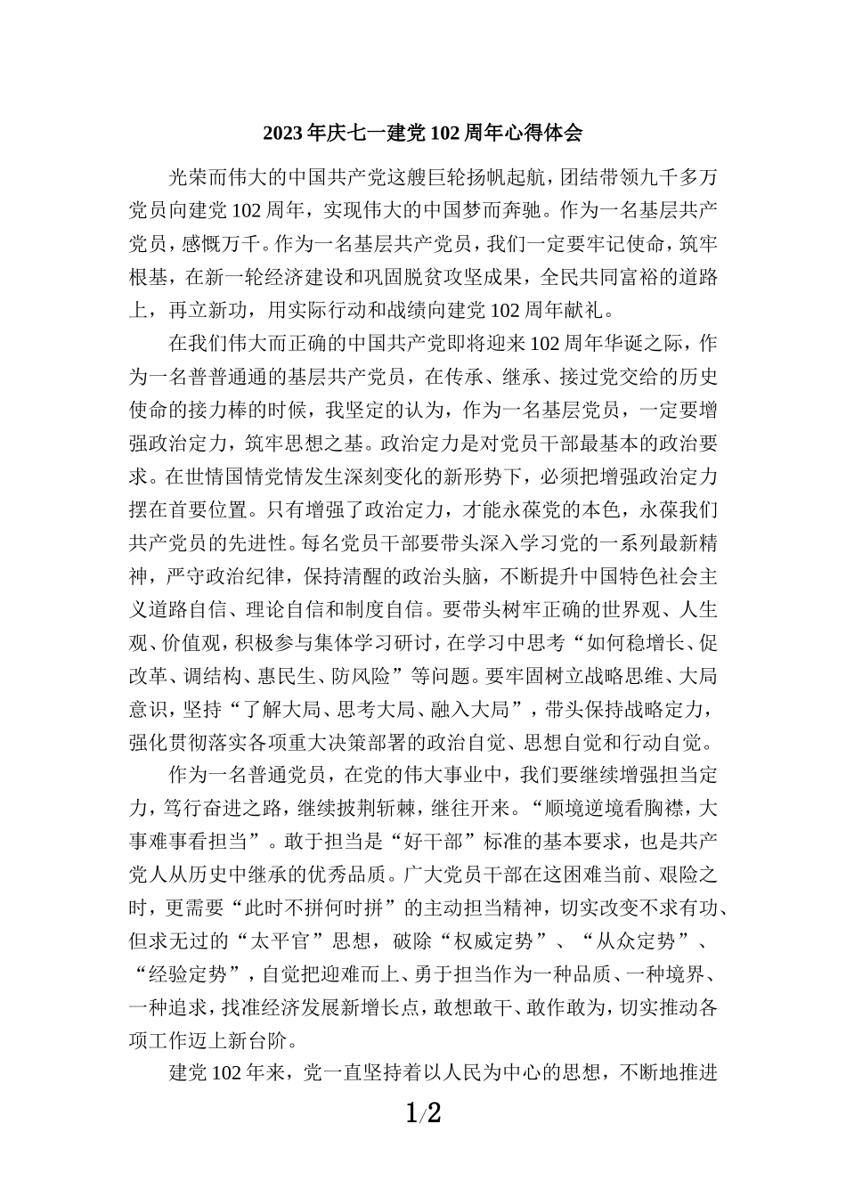 2023年庆七一建党102周年心得体会_第1页