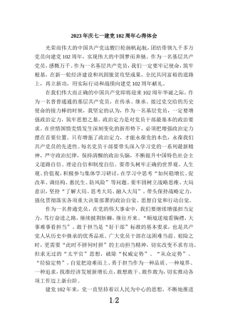 2023年庆七一建党102周年心得体会