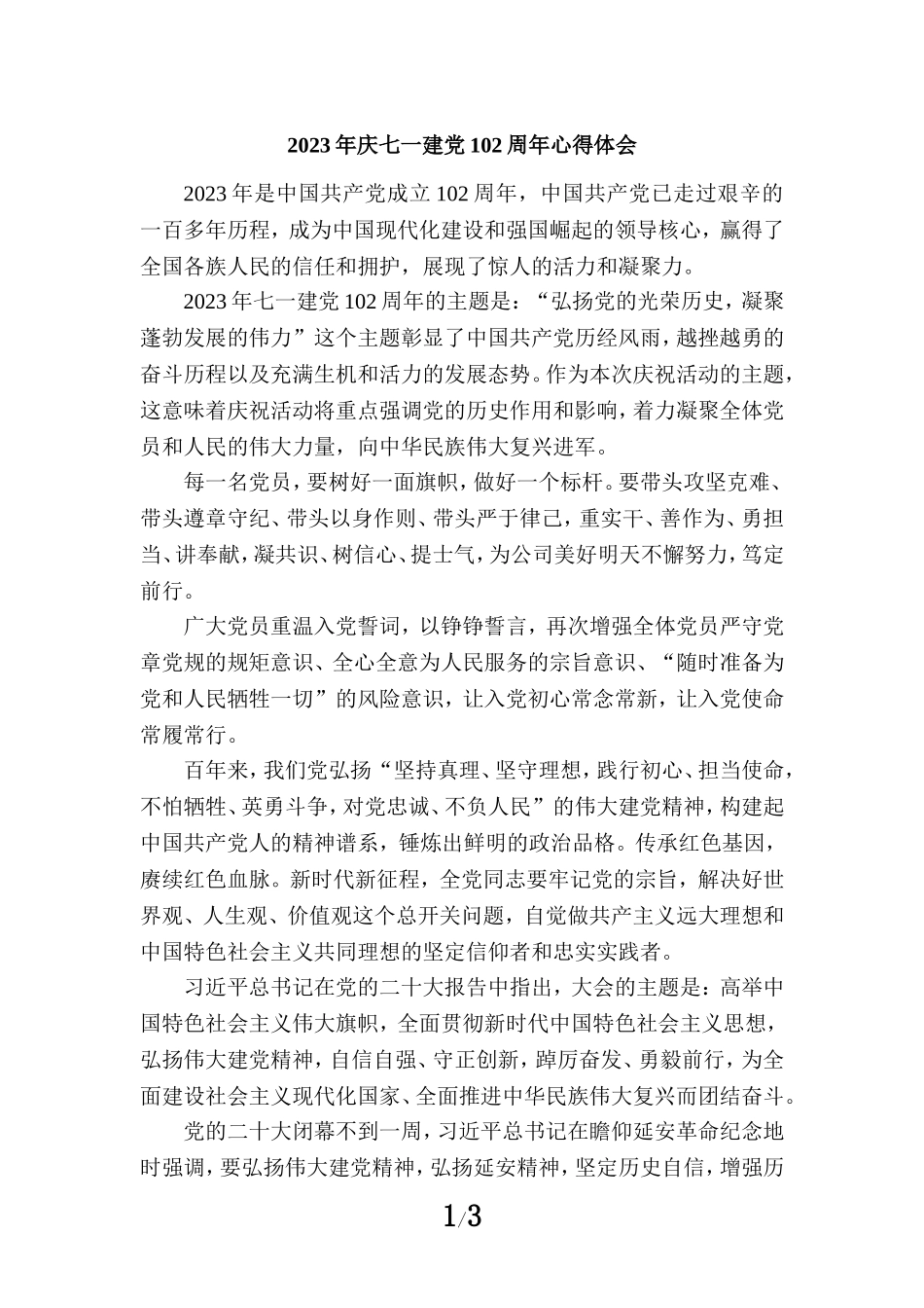 2023年庆七一建党102周年心得体会二_第1页