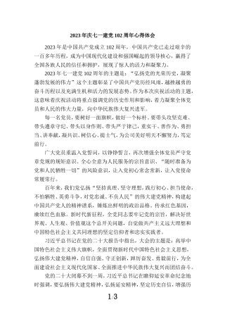 2023年庆七一建党102周年心得体会二