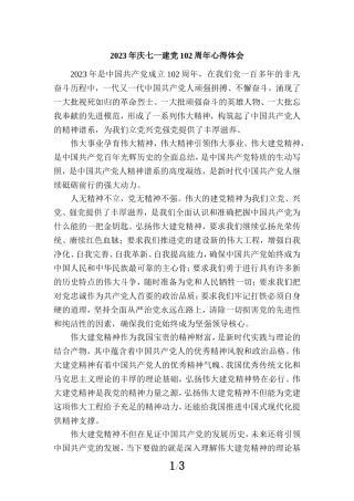 2023年庆七一建党102周年心得体会三