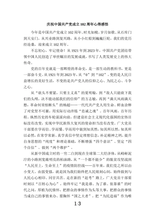 2023庆祝中国共产党成立102周年心得感悟二