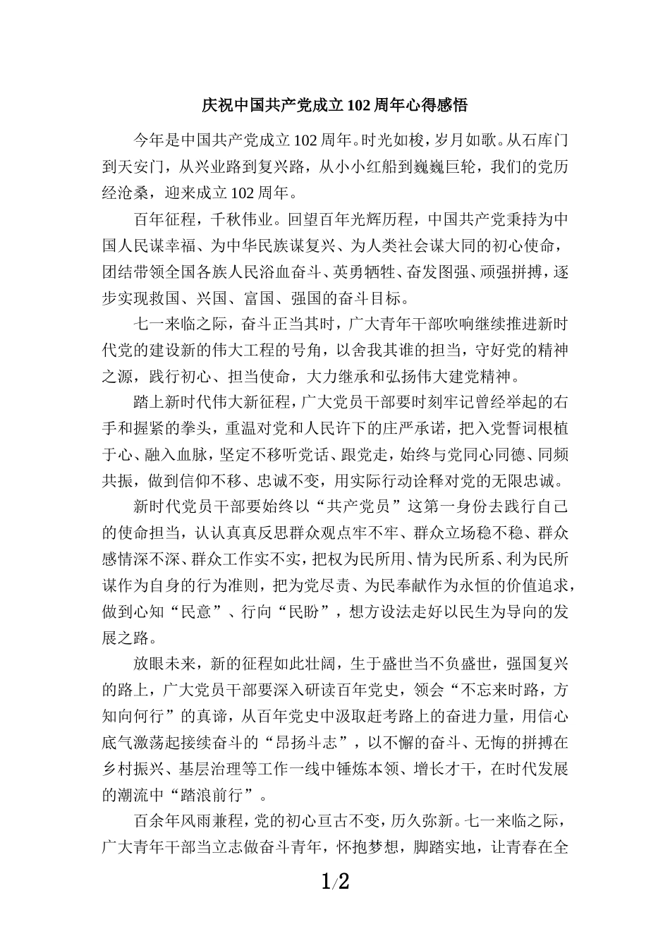 2023庆祝中国共产党成立102周年心得感悟四_第1页