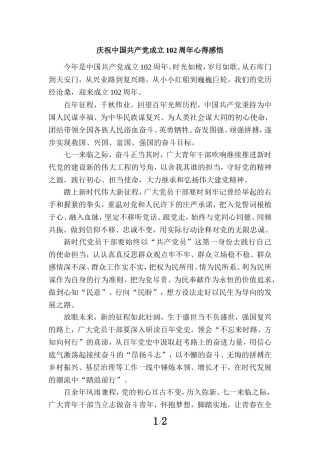 2023庆祝中国共产党成立102周年心得感悟四