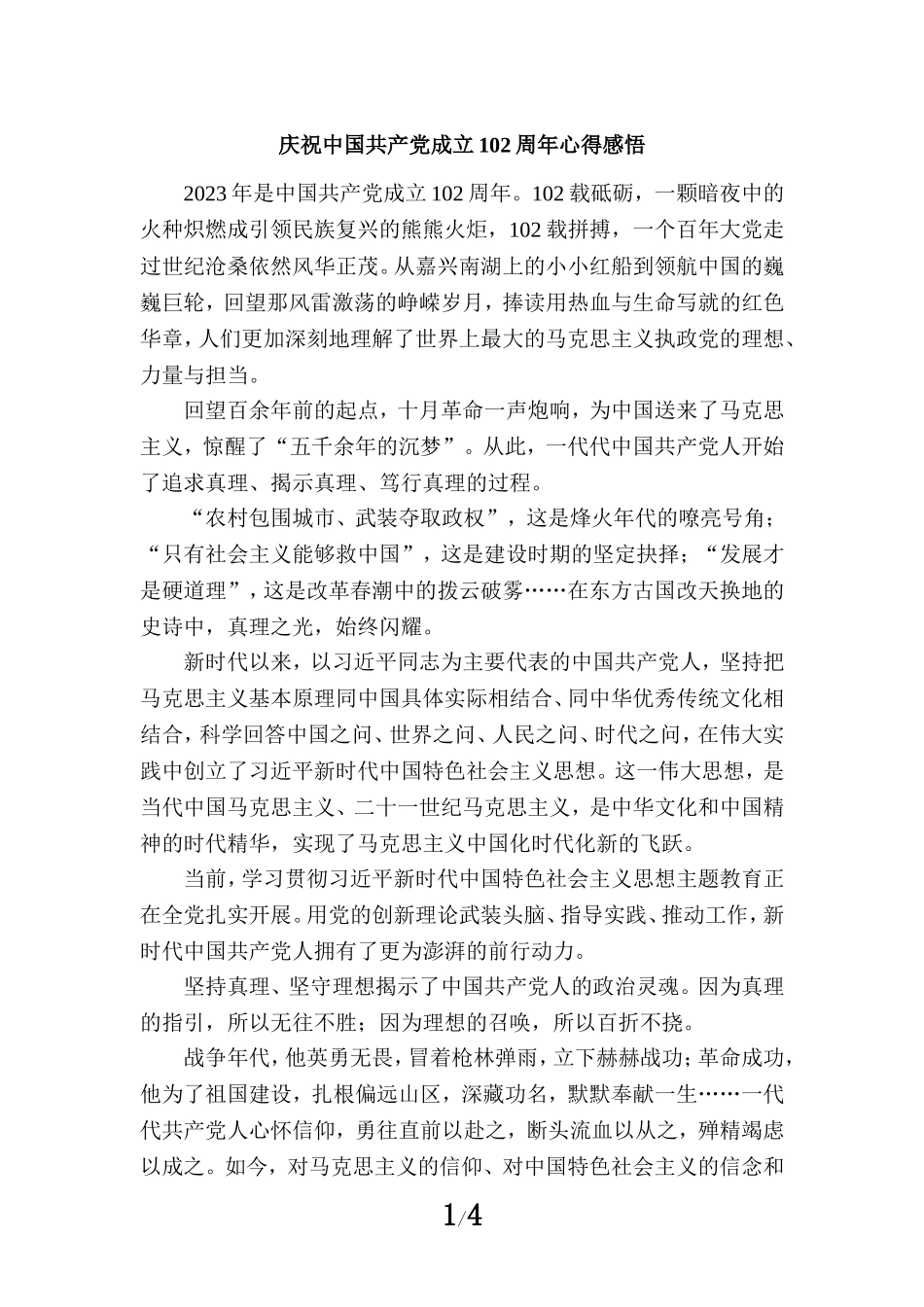 2023庆祝中国共产党成立102周年心得感悟一_第1页