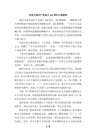 2023庆祝中国共产党成立102周年心得感悟一