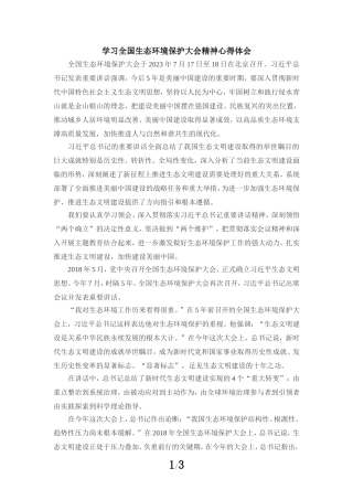 2023学习全国生态环境保护大会精神心得体会