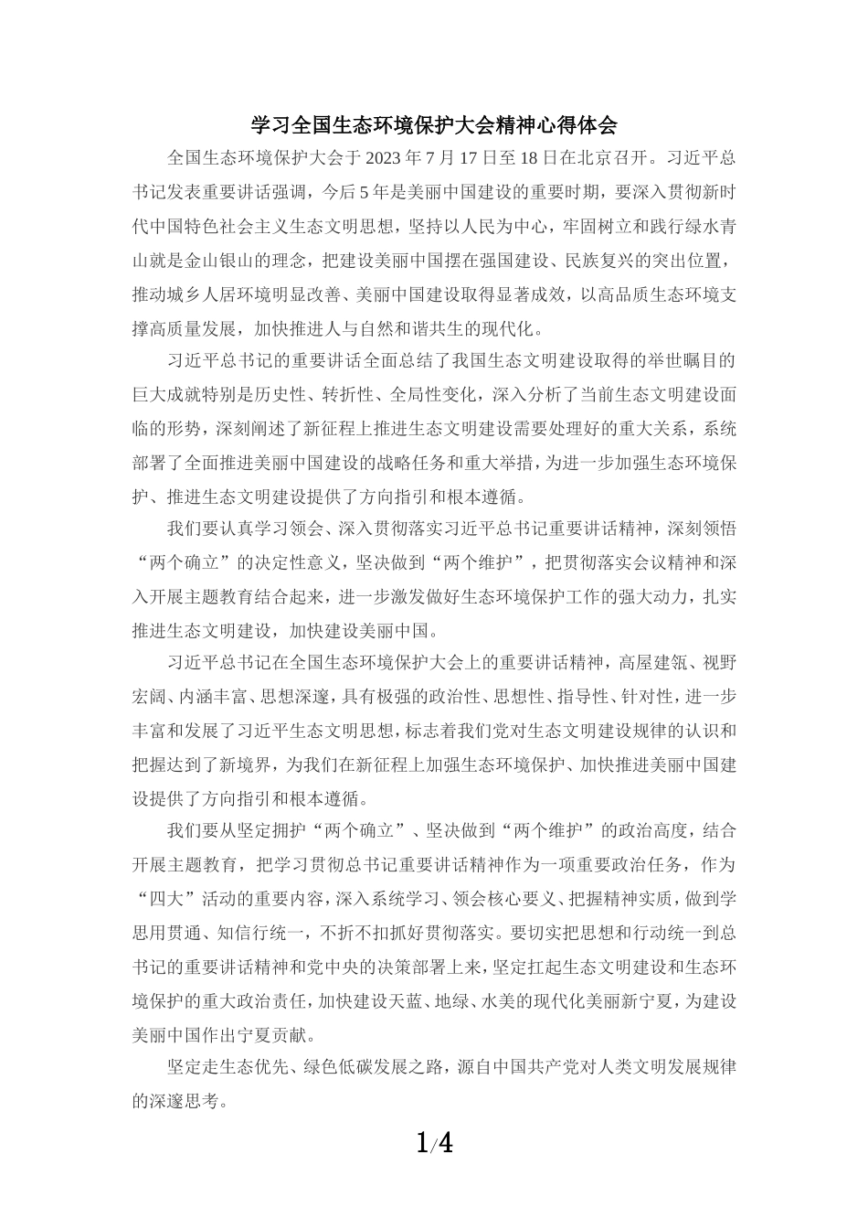 2023学习全国生态环境保护大会精神心得体会二_第1页