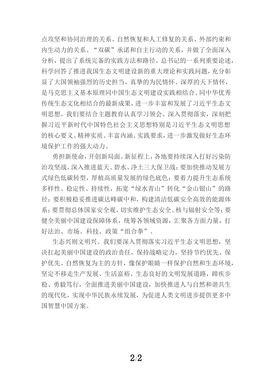 2023学习全国生态环境保护大会精神心得体会三_第2页