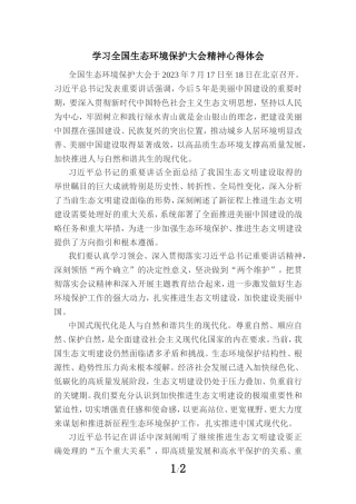 2023学习全国生态环境保护大会精神心得体会三