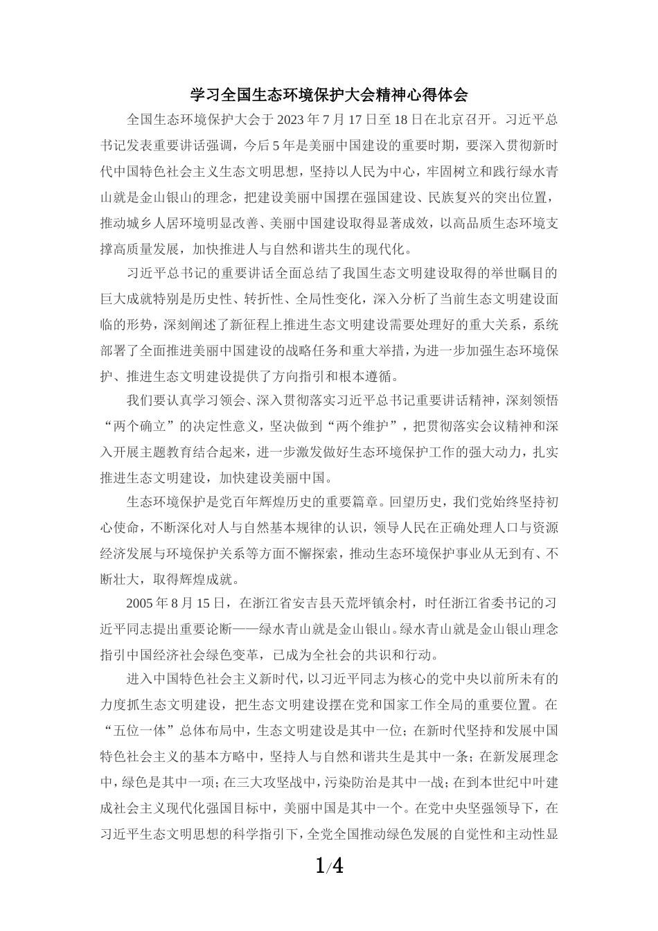 2023学习全国生态环境保护大会精神心得体会一_第1页