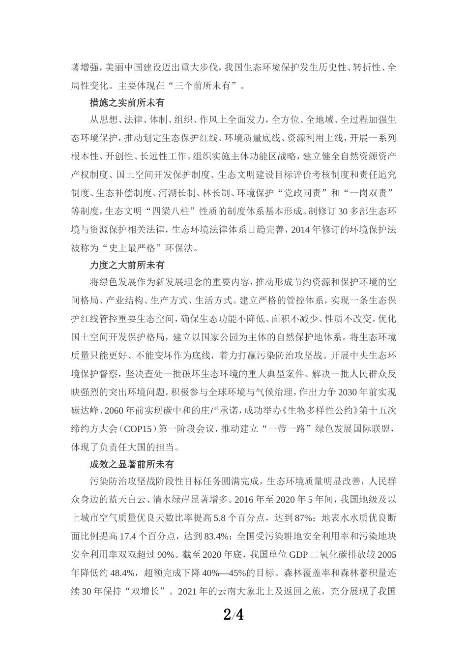 2023学习全国生态环境保护大会精神心得体会一_第2页