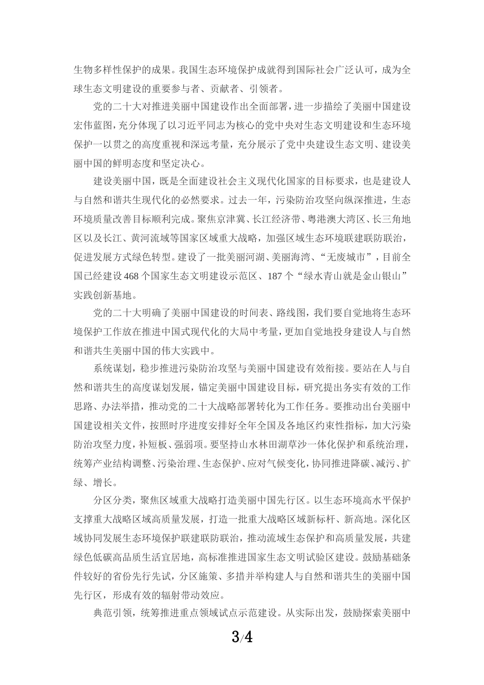 2023学习全国生态环境保护大会精神心得体会一_第3页