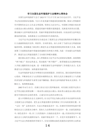 2023学习全国生态环境保护大会精神心得体会一
