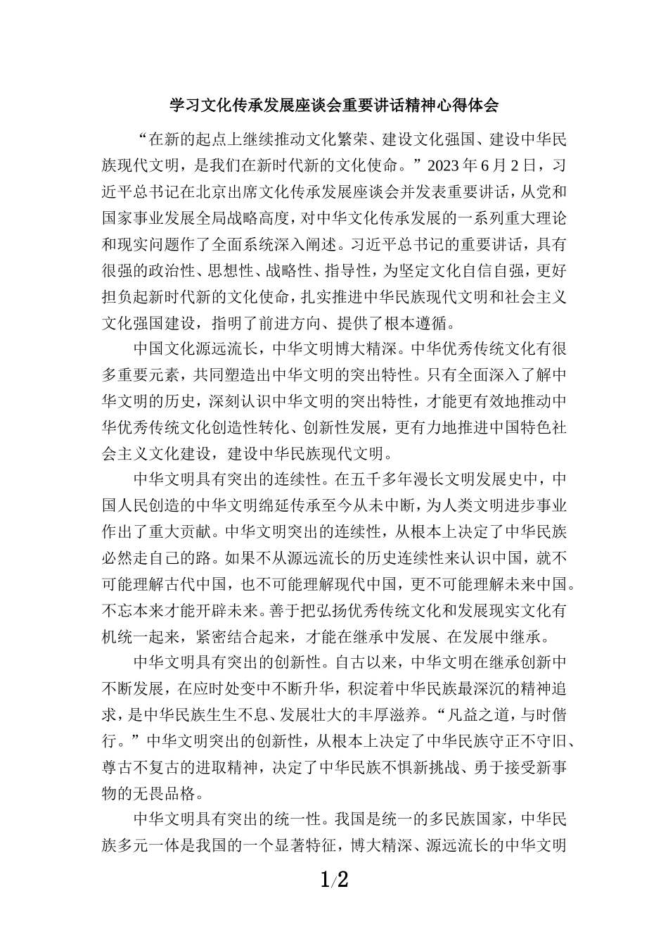 2023学习文化传承发展座谈会重要讲话精神心得体会1_第1页