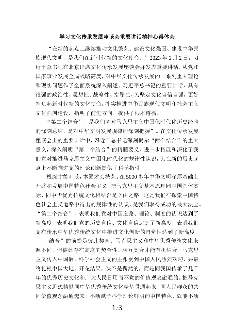 2023学习文化传承发展座谈会重要讲话精神心得体会2_第1页