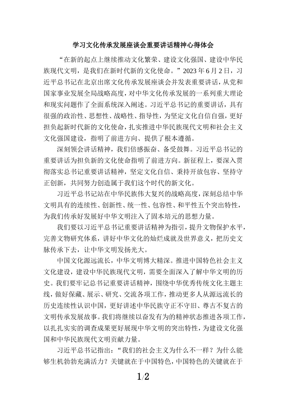 2023学习文化传承发展座谈会重要讲话精神心得体会二_第1页